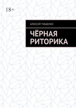 Чёрная риторика - Алексей Тищенко