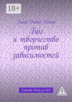 Бог и творчество против зависимостей. Спасибо Богу за всё! - Вадим Зависимых