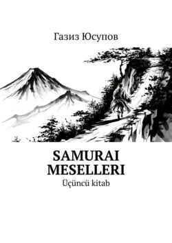 Samurai meselleri. Üçüncü kitab - Газиз Юсупов