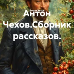 Антон Чехов.Сборник рассказов. - Антон Чехов