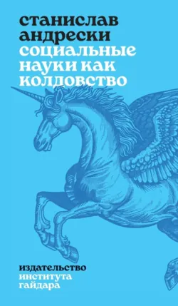 Социальные науки как колдовство - Станислав Андрески