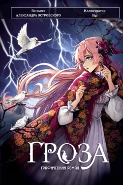 Гроза. Графический роман - Александр Островский