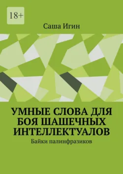 Умные слова для боя шашечных интеллектуалов. Байки палинфразиков - Саша Игин