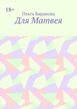 Для Матвея - Ольга Баранова