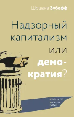 Надзорный капитализм или демократия? - Шошана Зубофф