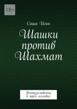 Шашки против Шахмат. Воронцов. Морфи. Чигорин - Саша Игин