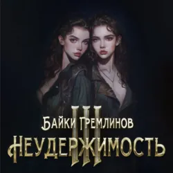 Неудержимость III - Байки Гремлинов