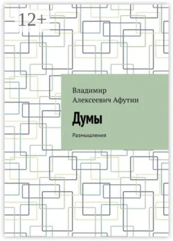 Думы. Размышления - Владимир Афутин