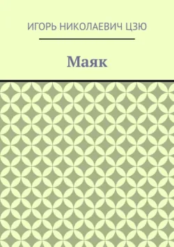 Маяк - Игорь Николаевич Цзю
