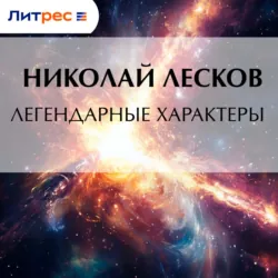 Легендарные характеры - Николай Лесков