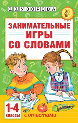 Занимательные игры со словами. 1-4 классы - Ольга Узорова