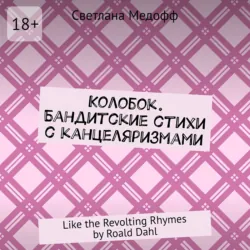 Колобок. Бандитские стихи с канцеляризмами. Like the Revolting Rhymes by Roald Dahl - Светлана Медофф