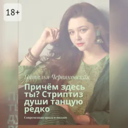 Причём здесь ты? Стриптиз души танцую редко. Современная проза и поэзия - Наталья Червяковская