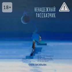 Ненадежный рассказчик - Елена Васильева