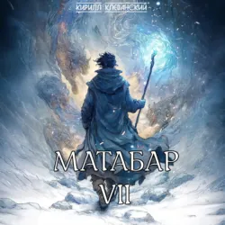 Матабар VII - Кирилл Клеванский