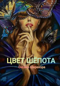 Цвет шепота - Оксана Шерехора