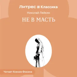 Не в масть - Николай Лейкин