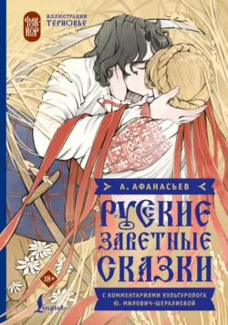 Русские заветные сказки - Сборник