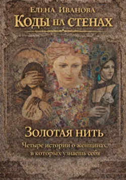 Коды на стенах. Золотая нить. - Елена Иванова-Дзор