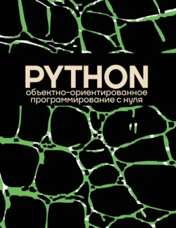 Объектно-ориентированное программирование на Pythone с нуля - Сборник