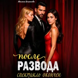 После развода. Спектакль окончен - Милана Усманова