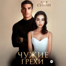 Чужие грехи - Лия Султан
