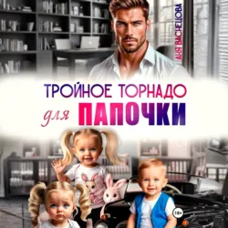 Тройное торнадо для папочки - Аня Васнецова