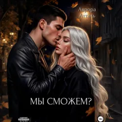 Мы сможем? - Аврора Атталь