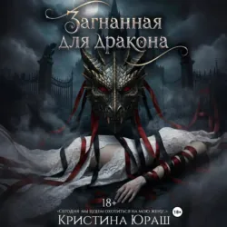 Загнанная для дракона - Кристина Юраш