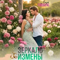 Зеркало измены - Лиза Гамаус