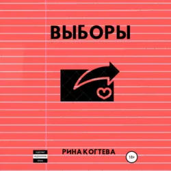 Выборы - Рина Когтева
