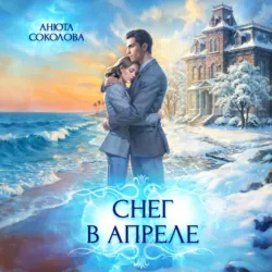 Снег в апреле - Анюта Соколова