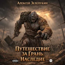 Путешествие за грань. Наследие - Алексей Зелепукин