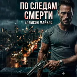 По следам смерти - Эллисон Майклс