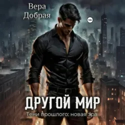 Другой мир. Тени прошлого: новая эра - Вера Добрая