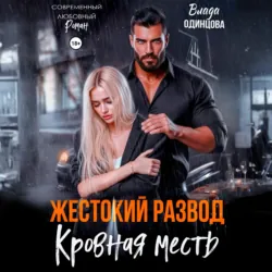 Жестокий развод. Кровная месть - Влада Одинцова