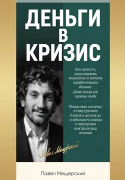 ДЕНЬГИ В КРИЗИС - Павел Мещерский