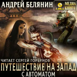 Путешествие на Запад с автоматом - Андрей Белянин