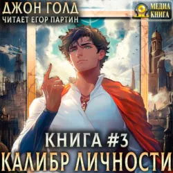 Калибр Личности – 3 - Джон Голд