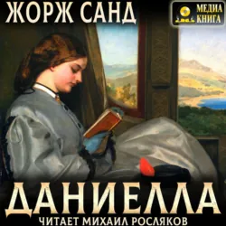 Даниелла - Жорж Санд