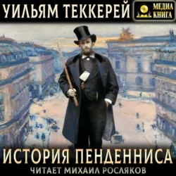 История Пенденниса. Его успехов и неудач, его друзей и злейшего врага - Уильям Теккерей