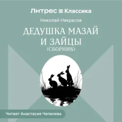 Дедушка Мазай и зайцы (сборник) - Николай Некрасов