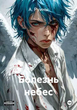 Болезнь небес - А. Руины