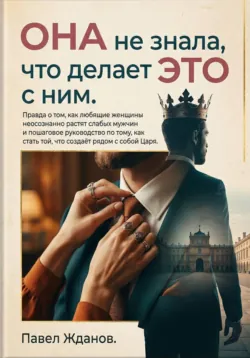 Она не знала, что делает это с ним - Павел Жданов