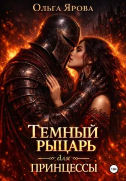 Темный рыцарь для принцессы - Ольга Ярова