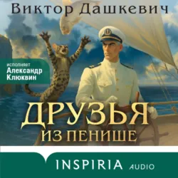 Друзья из Пенише - Виктор Дашкевич