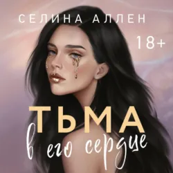 Тьма в его сердце - Селина Аллен