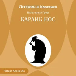 Карлик Hoc - Вильгельм Гауф