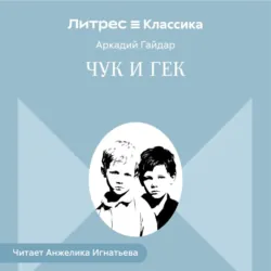 Чук и Гек - Аркадий Гайдар