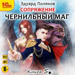 Сопряжение. Чернильный маг. Книга 5 - Эдуард Поляков